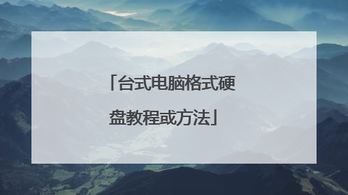 台式电脑格式硬盘教程或方法