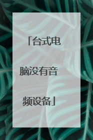 台式电脑没有音频设备