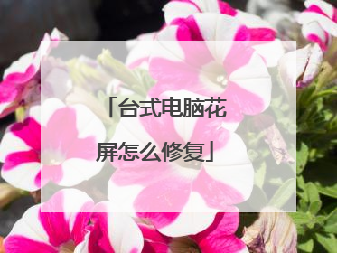 台式电脑花屏怎么修复