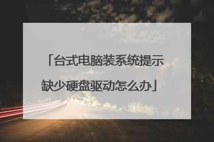 台式电脑装系统提示缺少硬盘驱动怎么办