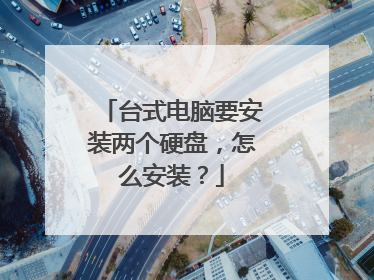 台式电脑要安装两个硬盘,怎么安装?