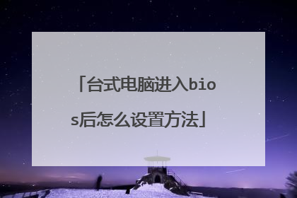 台式电脑进入bios后怎么设置方法