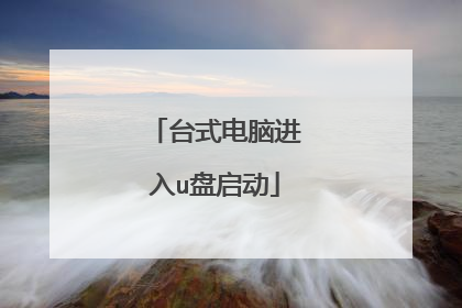 台式电脑进入u盘启动