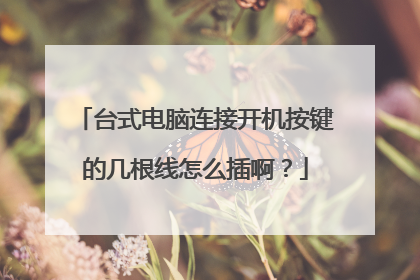 台式电脑连接开机按键的几根线怎么插啊?
