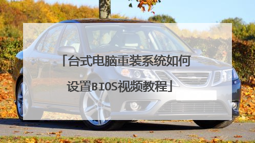 台式电脑重装系统如何设置BIOS视频教程