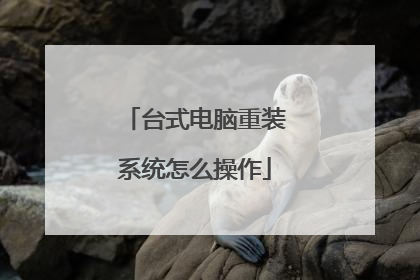 台式电脑重装系统怎么操作