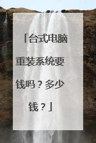 台式电脑重装系统要钱吗?多少钱?