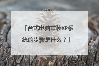 台式电脑重装XP系统的步骤是什么?