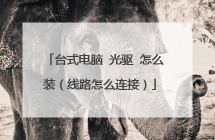 台式电脑 光驱 怎么装(线路怎么连接)