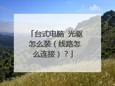 台式电脑 光驱 怎么装(线路怎么连接)?