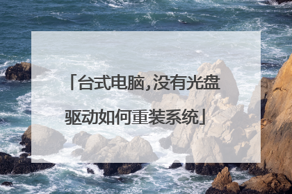 台式电脑,没有光盘驱动如何重装系统