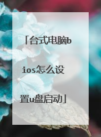 台式电脑bios怎么设置u盘启动