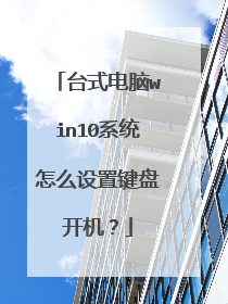 台式电脑win10系统怎么设置键盘开机?