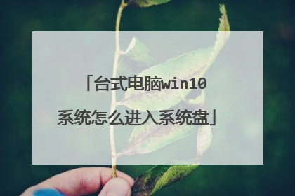 台式电脑win10系统怎么进入系统盘