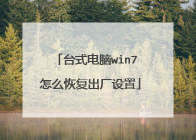 台式电脑win7怎么恢复出厂设置