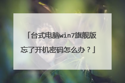 台式电脑win7旗舰版忘了开机密码怎么办?