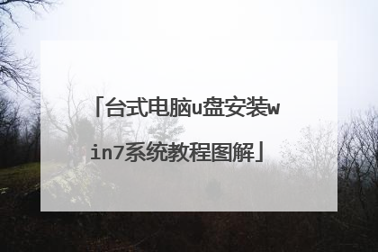 台式电脑u盘安装win7系统教程图解