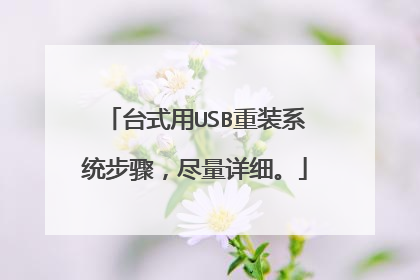 台式用USB重装系统步骤,尽量详细。