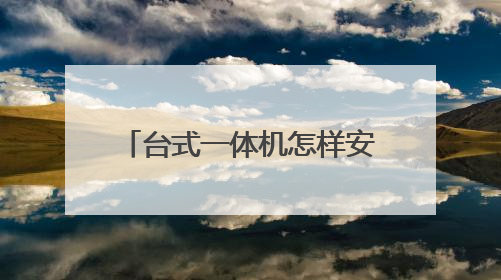 台式一体机怎样安装win7系统?