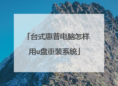 台式惠普电脑怎样用u盘重装系统