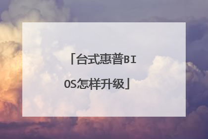 台式惠普BIOS怎样升级