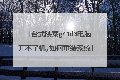 台式映泰g41d3电脑开不了机,如何重装系统