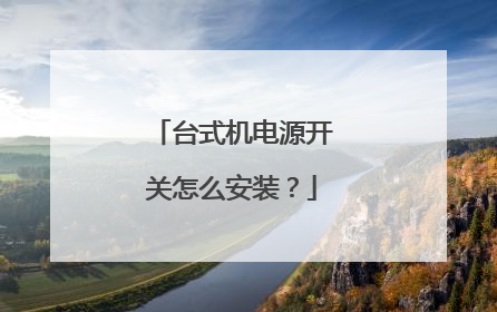 台式机电源开关怎么安装?