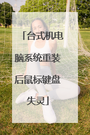 台式机电脑系统重装后鼠标键盘失灵