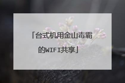 台式机用金山毒霸的WIFI共享