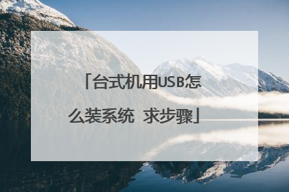台式机用USB怎么装系统 求步骤