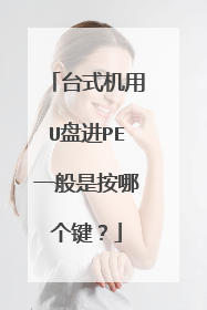 台式机用U盘进PE一般是按哪个键？
