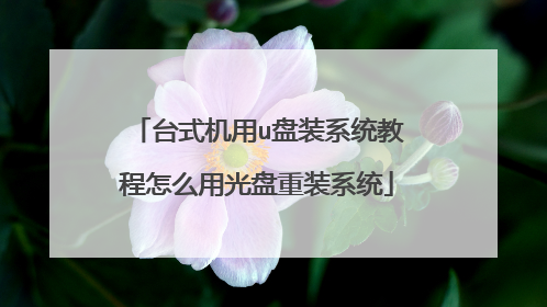台式机用u盘装系统教程怎么用光盘重装系统