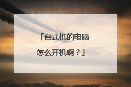 台式机的电脑怎么开机啊?