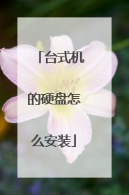台式机的硬盘怎么安装