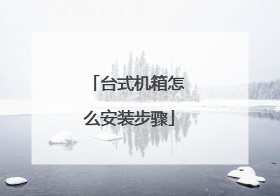 台式机箱怎么安装步骤