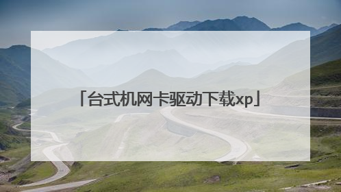台式机网卡驱动下载xp