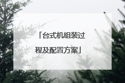 台式机组装过程及配置方案