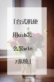 台式机使用usb怎么装win7系统