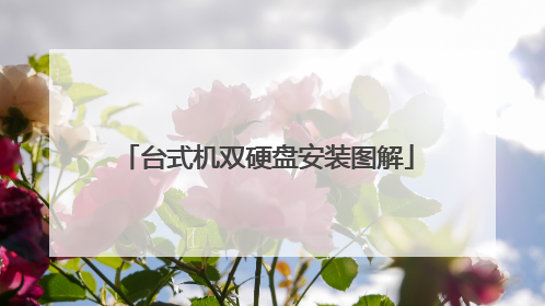 台式机双硬盘安装图解