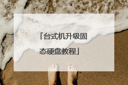 台式机升级固态硬盘教程