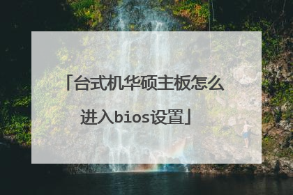 台式机华硕主板怎么进入bios设置