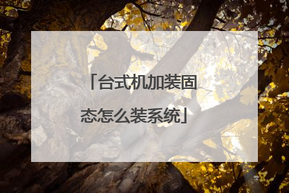 台式机加装固态怎么装系统
