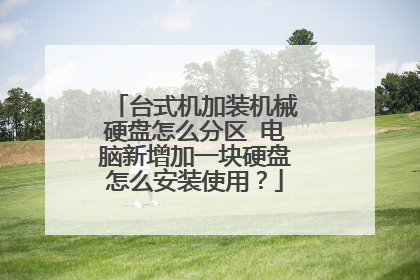 台式机加装机械硬盘怎么分区 电脑新增加一块硬盘怎么安装使用？