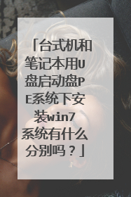 台式机和笔记本用U盘启动盘PE系统下安装win7系统有什么分别吗?