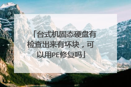 台式机固态硬盘有检查出来有坏块,可以用PE修复吗
