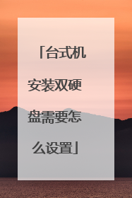 台式机安装双硬盘需要怎么设置
