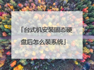台式机安装固态硬盘后怎么装系统