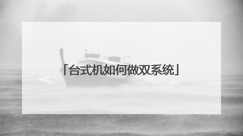 台式机如何做双系统
