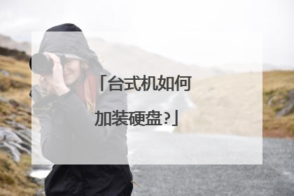 台式机如何加装硬盘?