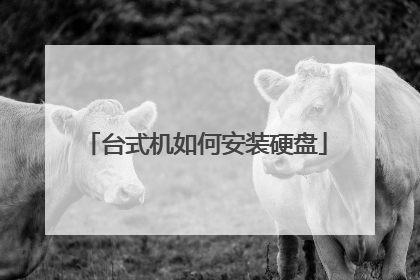 台式机如何安装硬盘